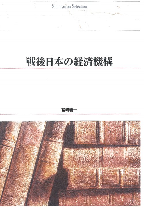 ＯＤ＞戦後日本の経済機構