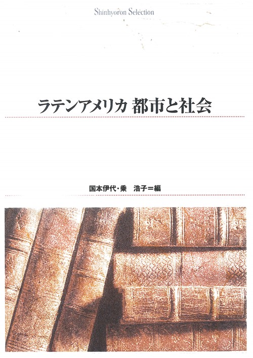 ＯＤ＞ラテンアメリカ都市と社会