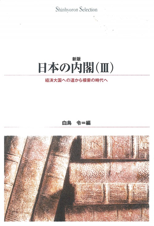 日本の内閣　Ⅲ