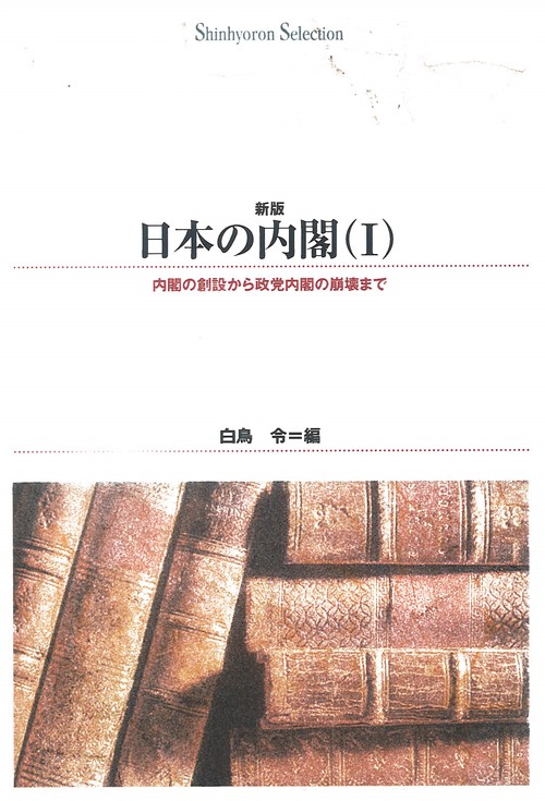 日本の内閣　Ⅰ