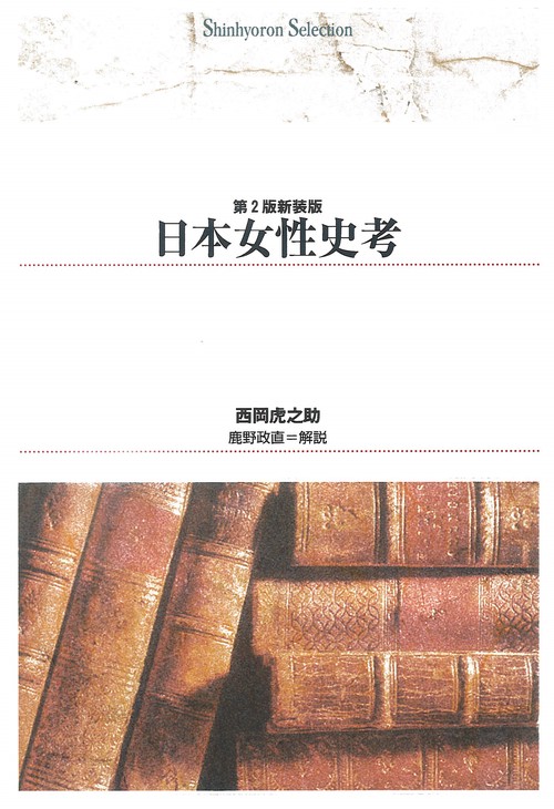 日本女性史考