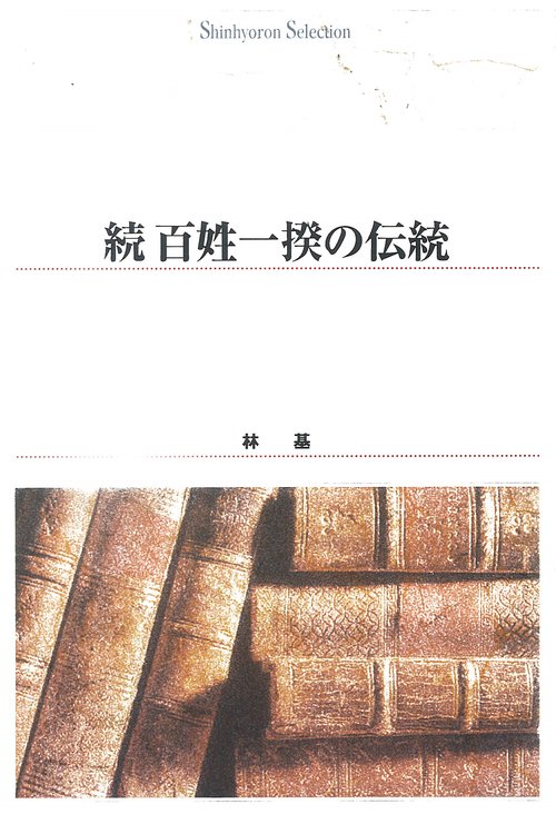 ＯＤ＞続　百姓一揆の伝統