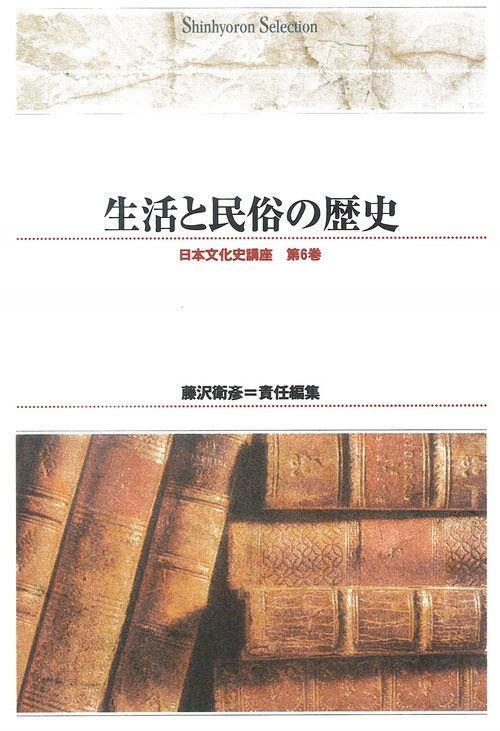 ＯＤ＞生活と民俗の歴史