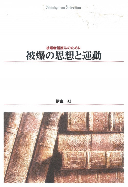 ＯＤ＞被爆の思想と運動