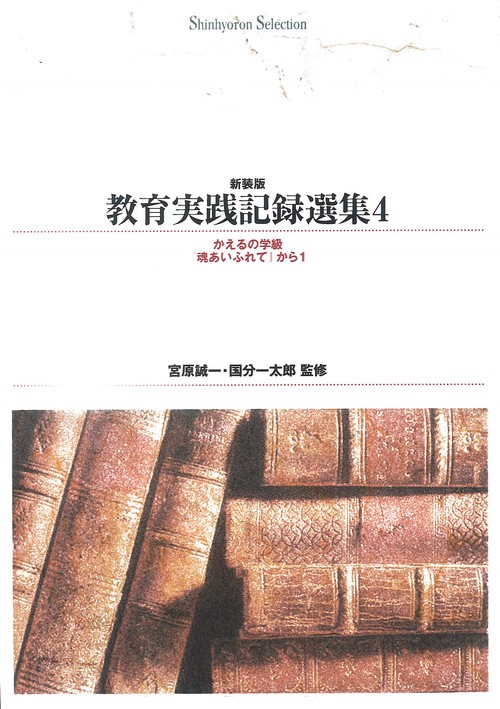 ＯＤ＞教育実践記録選集　４