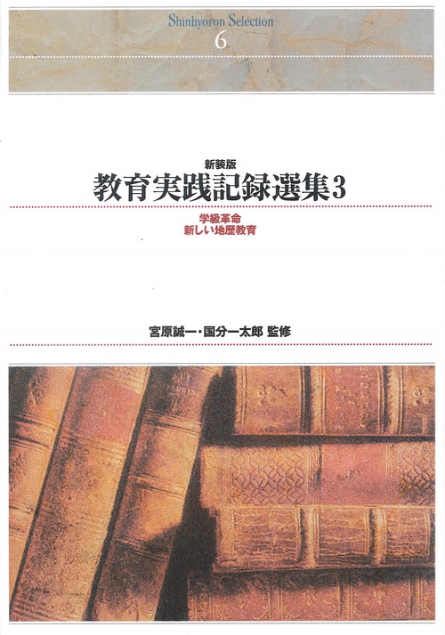 ＯＤ＞教育実践記録選集　３