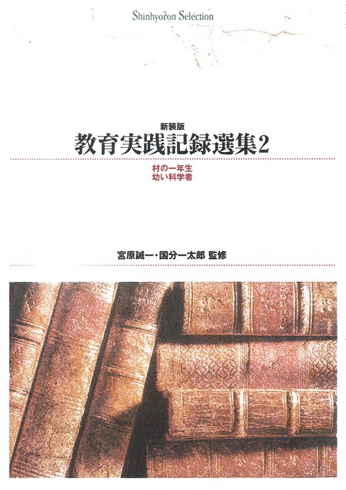 ＯＤ＞教育実践記録選集　２