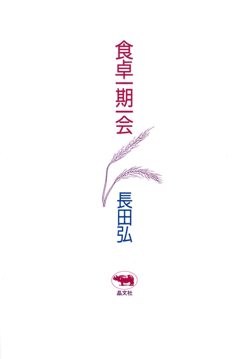 食卓一期一会