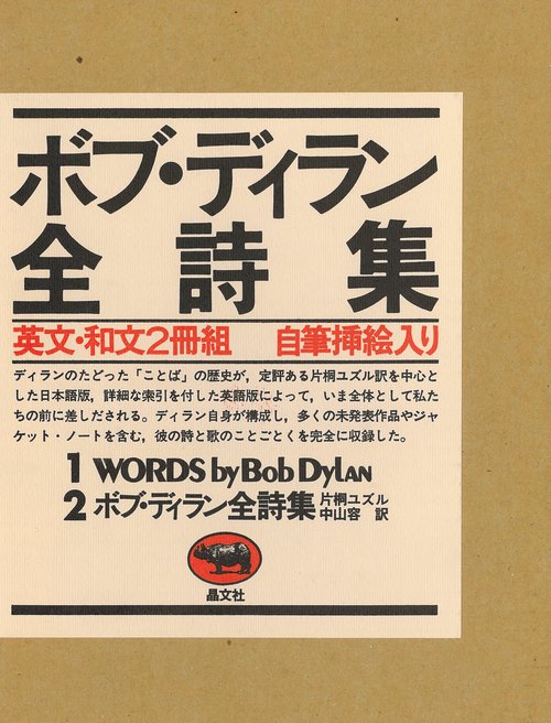 ボブ・ディラン全詩集