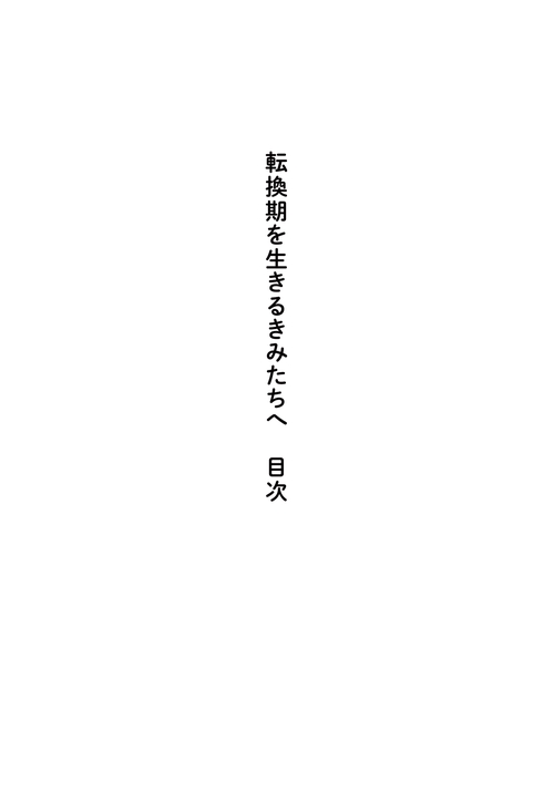 転換期を生きるきみたちへ