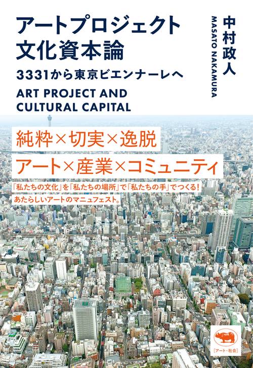 アートプロジェクト文化資本論
