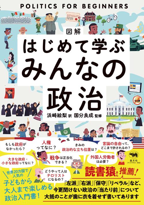 図解はじめて学ぶみんなの政治