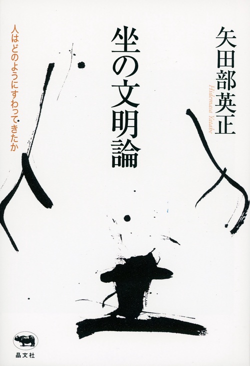 坐の文明論 人はどのようにすわってきたか
