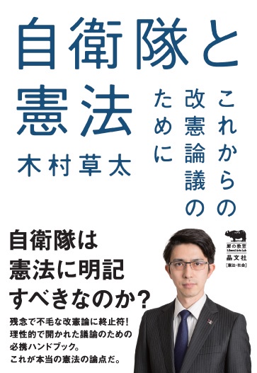 自衛隊と憲法 これからの改憲論議のために