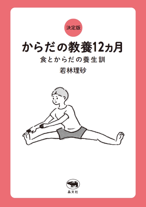 決定版 からだの教養12ヵ月