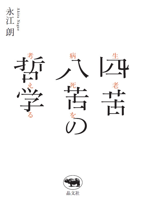 四苦八苦の哲学