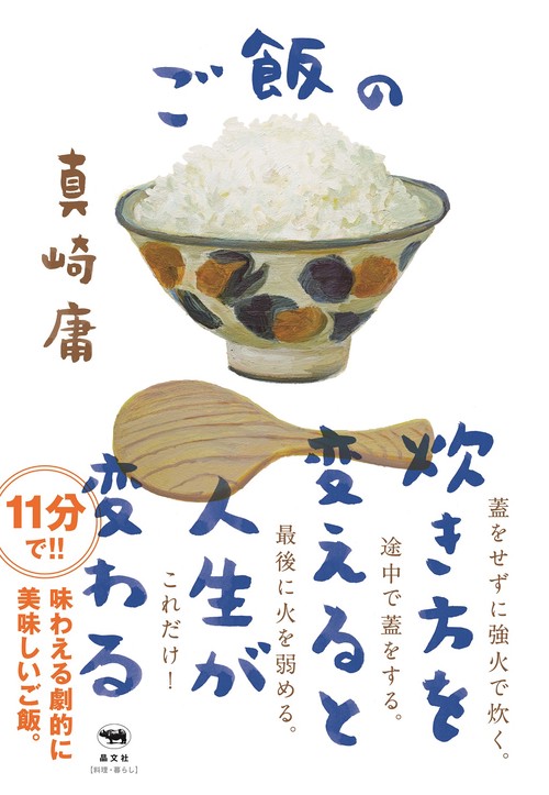 ご飯の炊き方を変えると人生が変わる