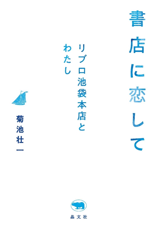 書店に恋して リブロ池袋本店とわたし