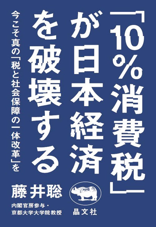 「10％消費税」が日本経済を破壊する