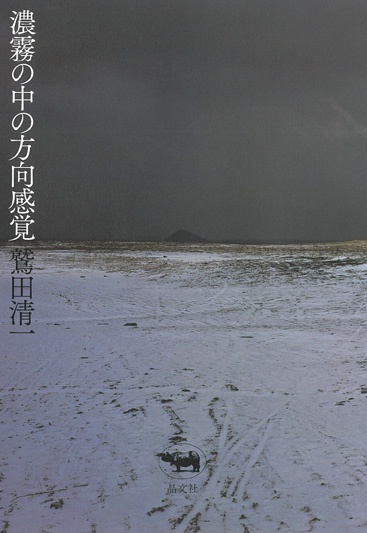 濃霧の中の方向感覚