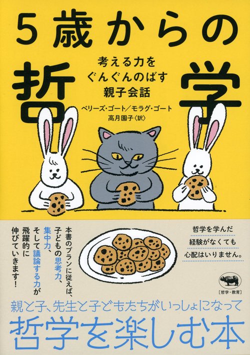 ５歳からの哲学