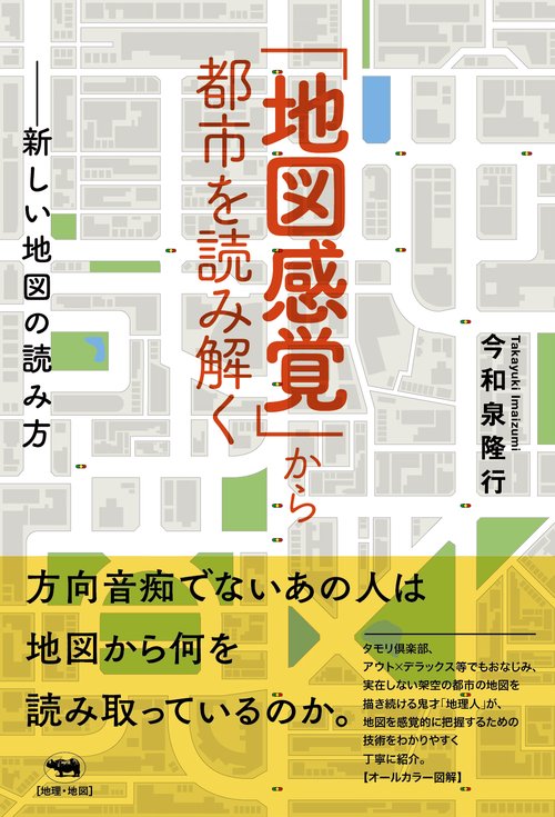 「地図感覚」から都市を読み解く