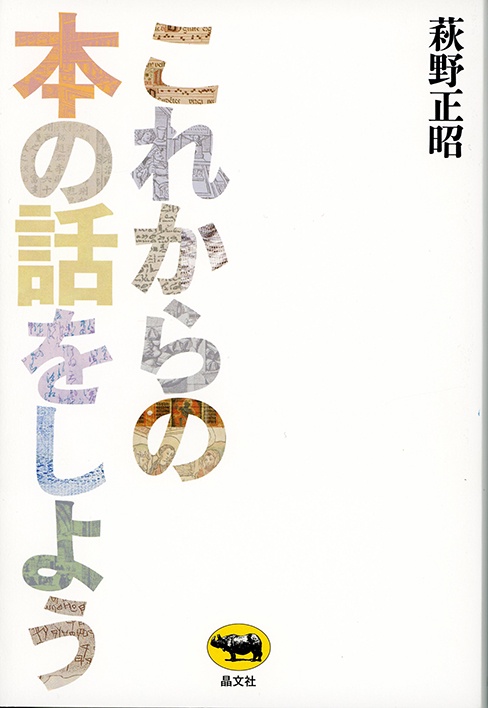 これからの本の話をしよう