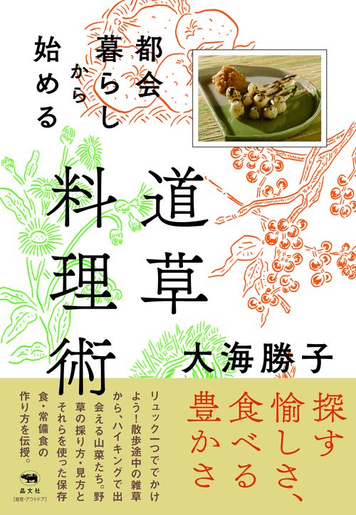都会暮らしから始める道草料理術
