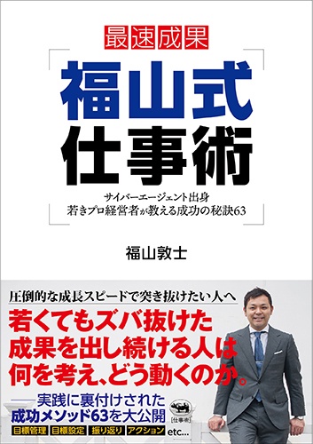 福山式仕事術 サイバーエージェント出身若きプロ経営者が教える成功の秘訣63 最速成果