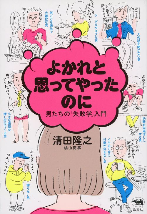 よかれと思ってやったのに 男たちの「失敗学」入門