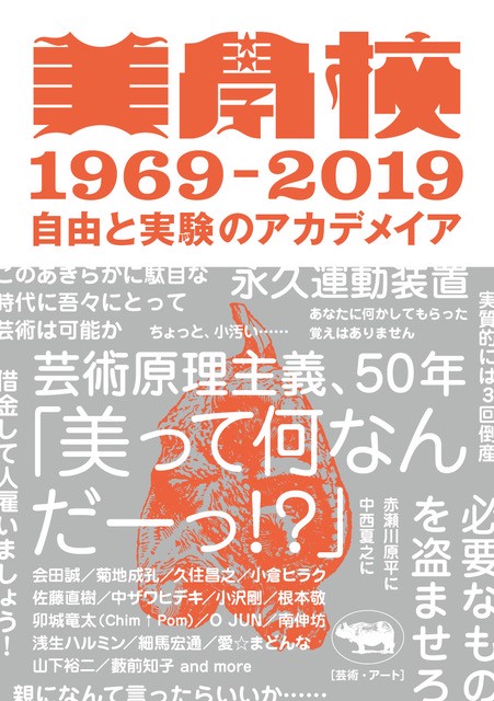 美學校1969-2019 自由と実験のアカデメイア