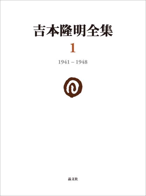 吉本隆明全集〈1〉 1941-1948
