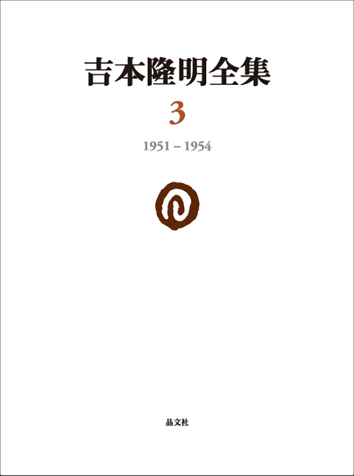 吉本隆明全集 3
