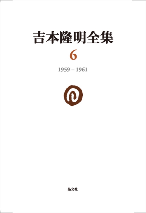 吉本隆明全集 6