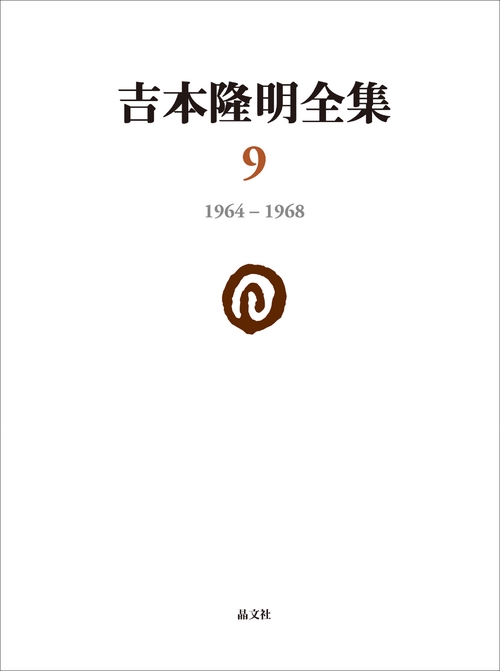 吉本隆明全集 9
