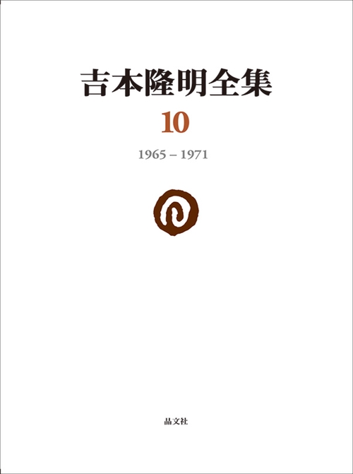 吉本隆明全集 10