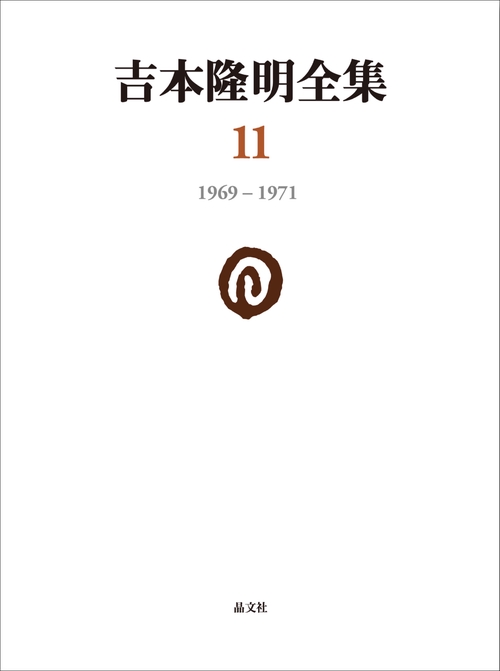吉本隆明全集 11