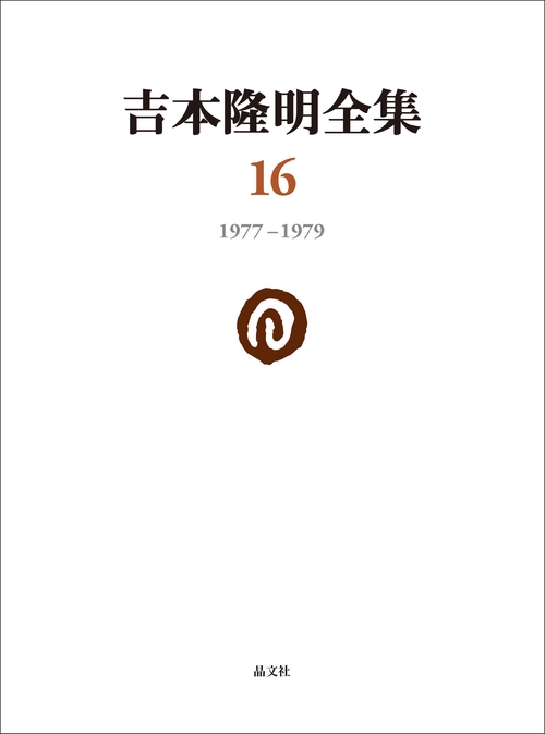 吉本隆明全集 16