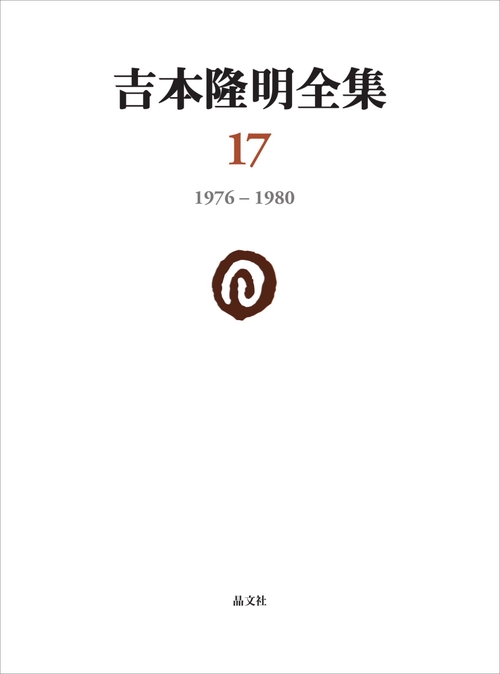 吉本隆明全集 17