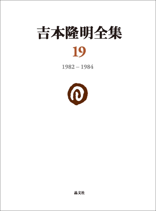 吉本隆明全集 19
