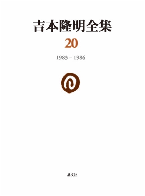 吉本隆明全集 20