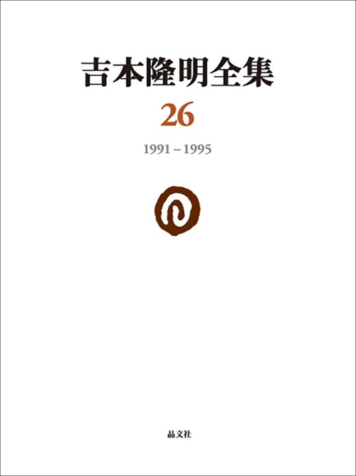 吉本隆明全集26