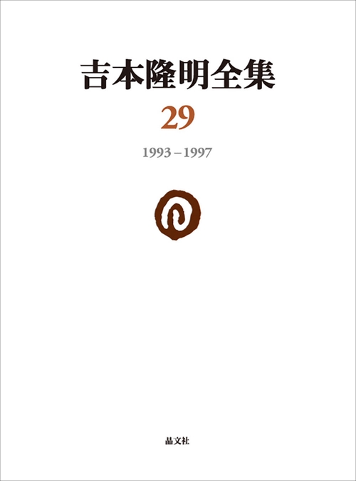 吉本隆明全集29