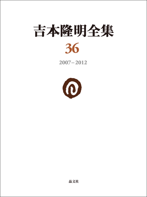 吉本隆明全集36