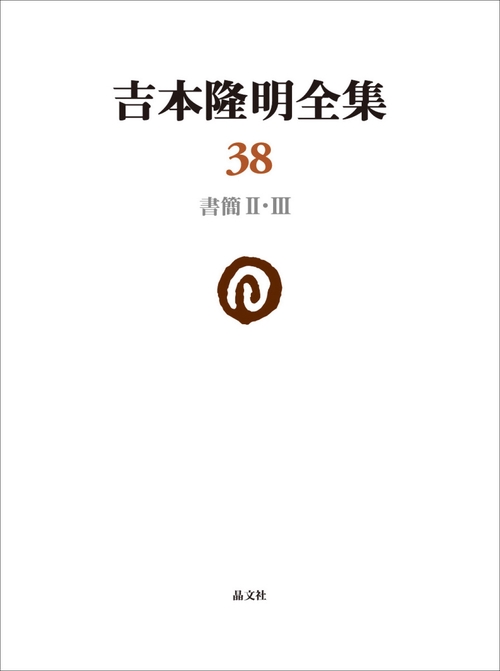 吉本隆明全集38