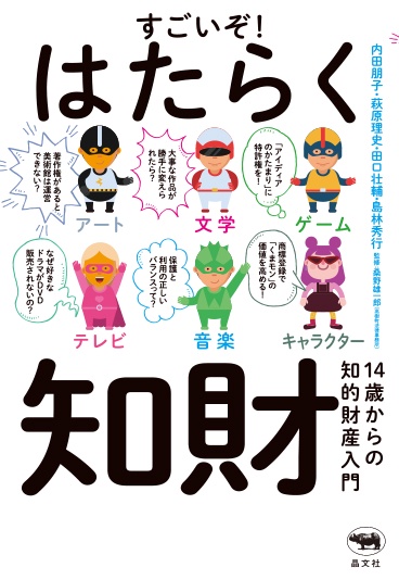 すごいぞ!はたらく知財 14歳からの知的財産入門