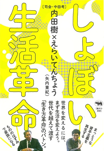 しょぼい生活革命