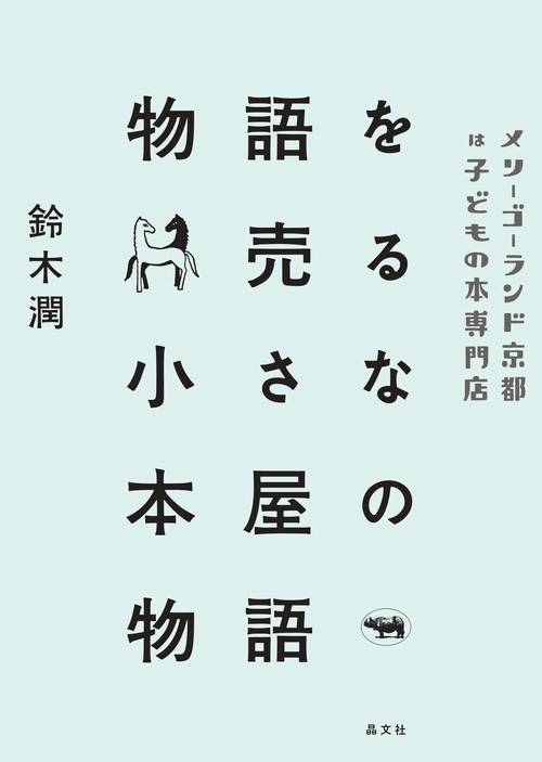 物語を売る小さな本屋の物語