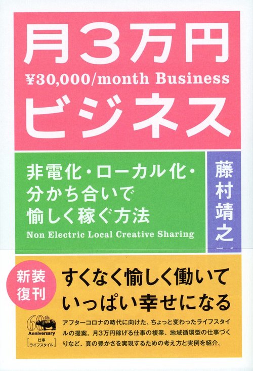 新装版　月３万円ビジネス