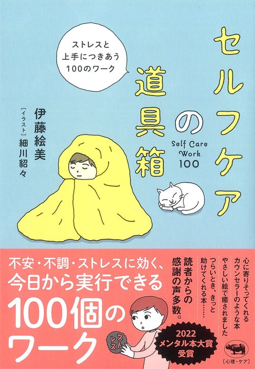 セルフケアの道具箱